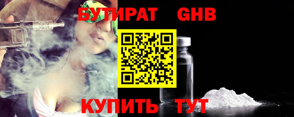 БУТИРАТ GHB Севастополь