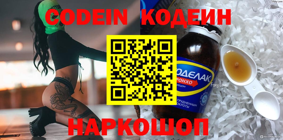 Севастополь  Кодеин напиток Lean (лин)  Codein Purple Drank  Вход с VPN 